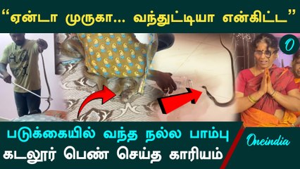cuddalore cobra snake | பூஜை செய்ததும் வந்துட்டியா முருகா.. படுக்கையில் ஆக்ரோஷமாக சீறிய நல்ல பாம்பு