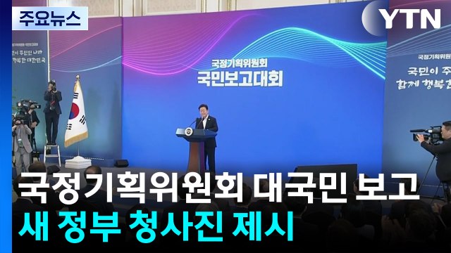 국정기획위, 대국민 보고...'국정운영 5개년 계획' 공개 / YTN