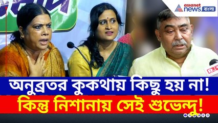 টার্গেটে শুভেন্দু! অনুব্রতর কুকথা প্রসঙ্গ উঠতেই ল্যাজে-গোবরে হলেন পুলিশের স্ত্রী-রা | Bangla News