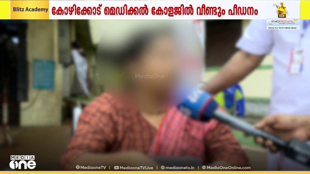 കോഴിക്കോട് മെഡി. കോളജിൽ വീണ്ടും പീഡനം; ഇരയായത് അത്യാഹിത വിഭാഗത്തിൽ ചികിത്സക്കെത്തിയ യുവതി