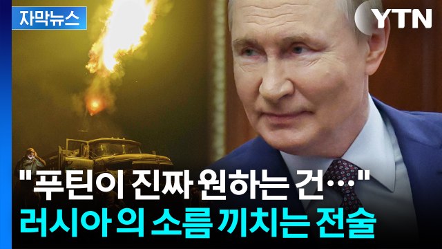 [자막뉴스] 트럼프 자극하지 마라 남몰래 우크라 진격 중인 푸틴의 야욕 / YTN