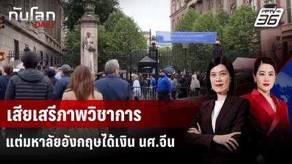 ม.อังกฤษไม่แลกรายได้จาก นศ.จีน กับเสรีภาพวิชาการ | ทันโลก DAILY | 13 ส.ค. 68