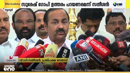തൃശൂരിലെ വോട്ടുകൊള്ളയിൽ സുരേഷ് ഗോപിക്കും BJPക്കും ഉത്തരം പറയാനുള്ള ബാധ്യതയുണ്ടെന്ന് VD സതീശൻ