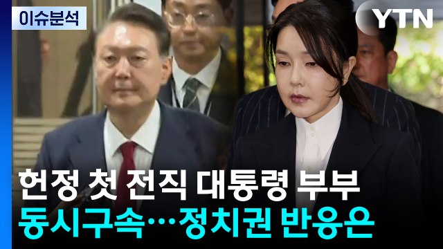 [정치 ON] 헌정 첫 전직 대통령 부부 동시구속...정치권 반응은? / YTN