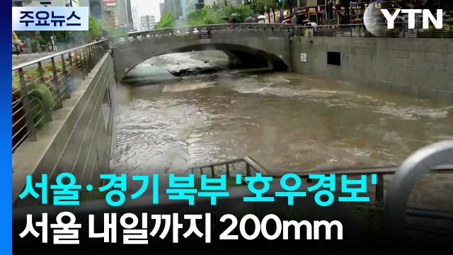 [날씨] 서울·경기 북부·영서 북부 '호우경보'...서울 내일까지 200mm↑ / YTN