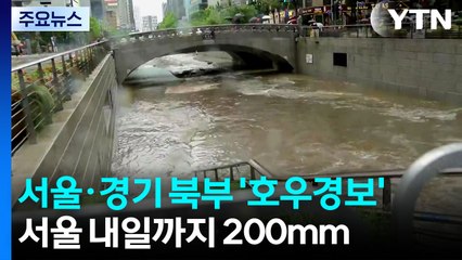 [날씨] 서울·경기 북부·영서 북부 '호우경보'...서울 내일까지 200mm↑ / YTN