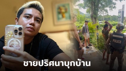 ครูไพบูลย์ แสงเดือน ผวา ! ชายปริศนาบุกเข้าบ้าน แถมกระสุนปืนในกระเป๋า