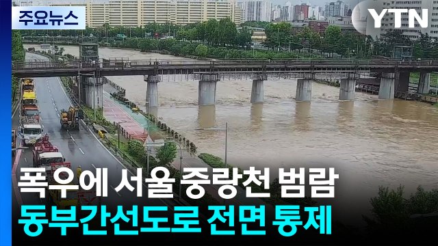 폭우에 서울 중랑천 범람...동부간선도로 전면 통제 [앵커리포트] / YTN