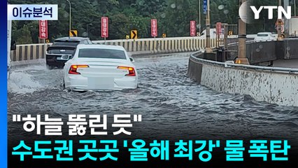 "하늘 뚫린 듯"...수도권 곳곳 '올해 최강' 물 폭탄 / YTN