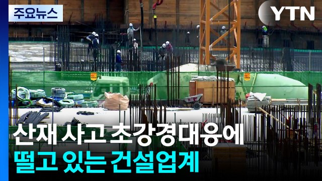 산재 사고 초강경대응에 떨고 있는 건설업계... 처벌만이 능사 아냐 / YTN