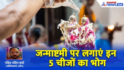 Janmashtami 2025: क्या है वो खास चीज जिसके बाद कान्हा को 56 भोग भी नहीं है स्वीकार । Pt Nalin Sharma