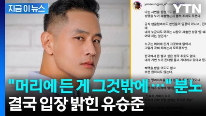 "나는 원한 적 없다"...유승준, '입국 금지 사면' 논란에 전한 입장 [지금이뉴스] / YTN