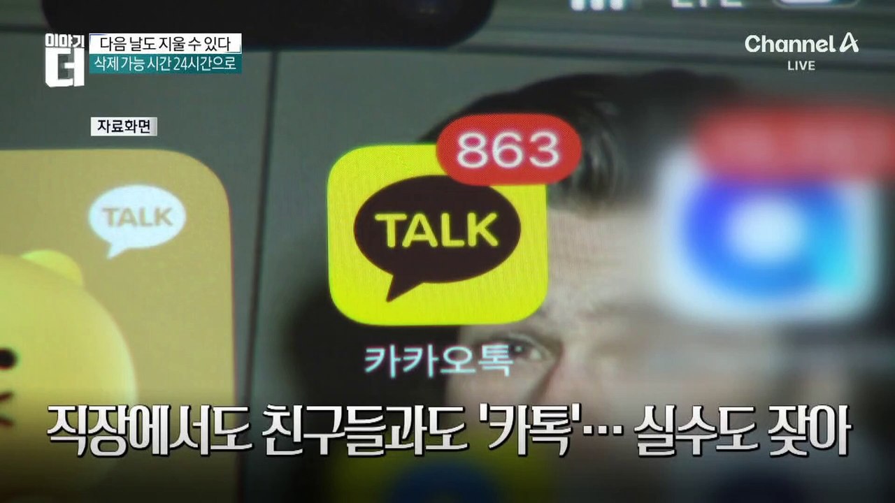 카톡 실수 ‘대참사’ 매년 경신…5분 삭제도 부족