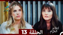 التفاح الحرام الحلقة ال 13 (Arabic Dubbed) HD