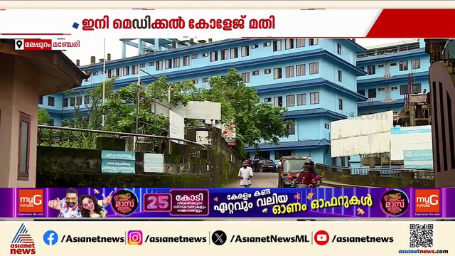 ഇനി മഞ്ചേരി മെഡിക്കൽ കോളേജ് മതി; നിലപാടെടുത്ത് ആരോഗ്യവകുപ്പ്