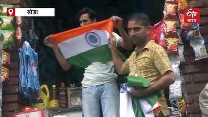 जम्मू कश्मीर: डोडा जिला प्रशासन ने 'हर घर तिरंगा' अभियान के तहत एक लाख राष्ट्रीय ध्वज बांटे