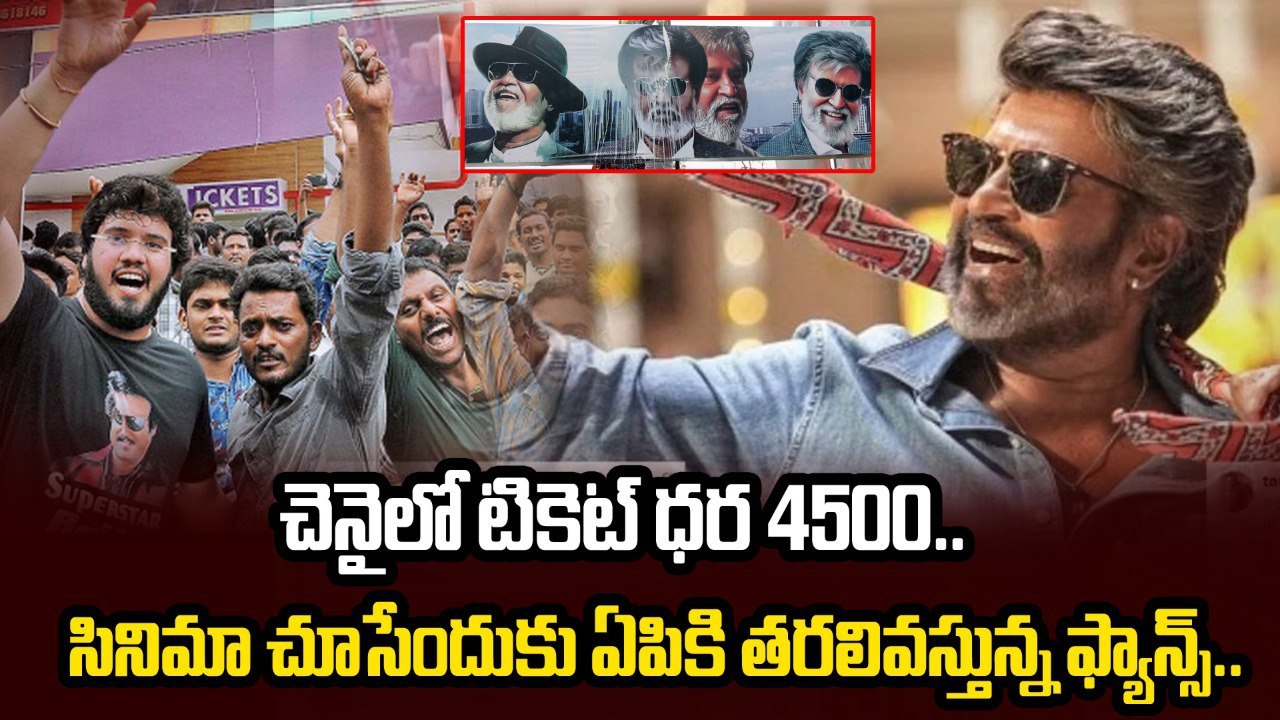 Coolie Ticket Hike Issue : చెన్నైలో Coolie టికెట్ రూ.4500/ | Filmibeat Telugu