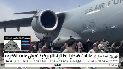 مشهد سقوط الأفغان المتشبثين بآخر طائرة أميركية في كابل ما زال حيا.. والعائلات تطالب بالمساءلة