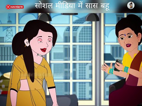 सोशल मीडिया में सास बहू की धमाकेदार कहानी | Hindi Cartoon Kahani | Saas Bahu Comedy Video