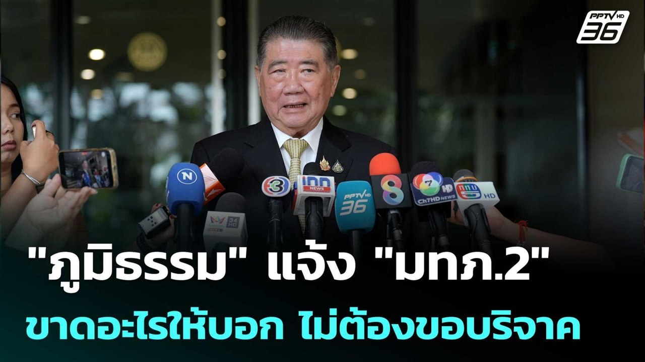 "ภูมิธรรม" แจ้ง "มทภ.2" ขาดอะไรให้บอก ไม่ต้องโพ...