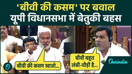 UP Assembly में  Cabinet Minister Swatantra Dev Singh और SP MLA Faheem Irfan की 'बीवी' पर बहस
