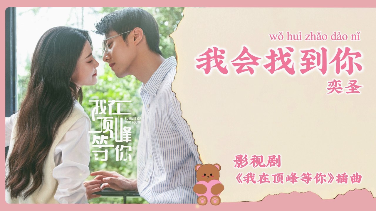 【Chi/Eng/Pinyin Lyrics】 奕圣 (Yi Sheng)  - 我会找到你 (I Will Find You)  | 《我在顶峰等你 Summit of Our Youth》 OST