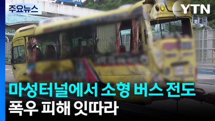 마성터널에서 소형 버스 전도...폭우 피해 잇따라 / YTN