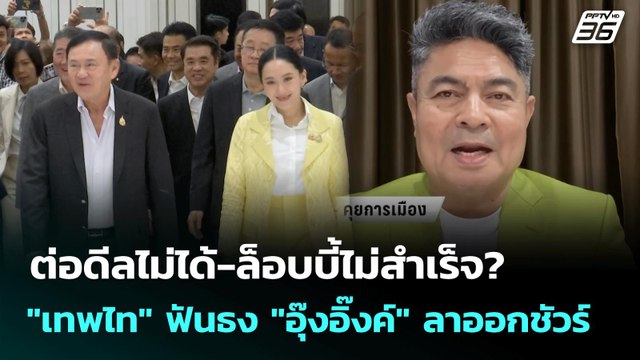 ต่อดีลไม่ได้-ล็อบบี้ไม่สำเร็จ? ''เทพไท'' ฟันธง ''อุ๊งอิ๊งค์'' ลาออกชัวร์ | จับข่าวคุย | 13 ส.ค. 68