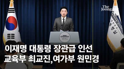 전교조 출신 교육장관·민변 출신 여가부장관…李, 장관급 인사 단행