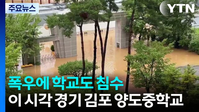 폭우에 학교도 침수...이 시각 경기 김포시 양도중학교 / YTN