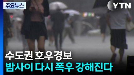 수도권 호우경보 유지...밤사이 다시 폭우 강해진다 / YTN
