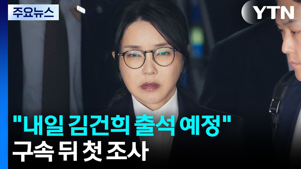 민중기 특검팀 "내일 김건희 출석 예정"...구속 뒤 첫 조사 / YTN