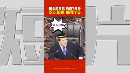 马来西亚国会爆发激烈骂战！哈迪班顿怒怼议长🔥