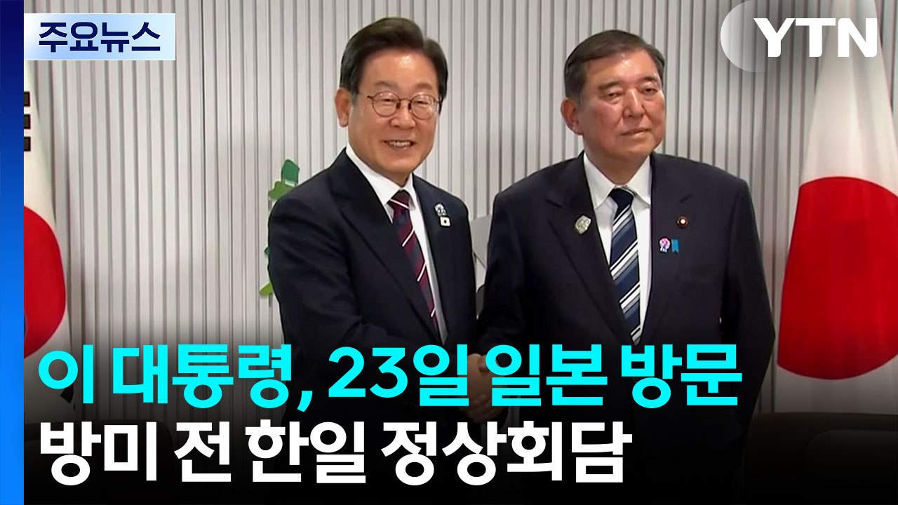 이 대통령, 방미 전 한일 정상회담...여가부·교육부 장관 후보자 지명 / YTN