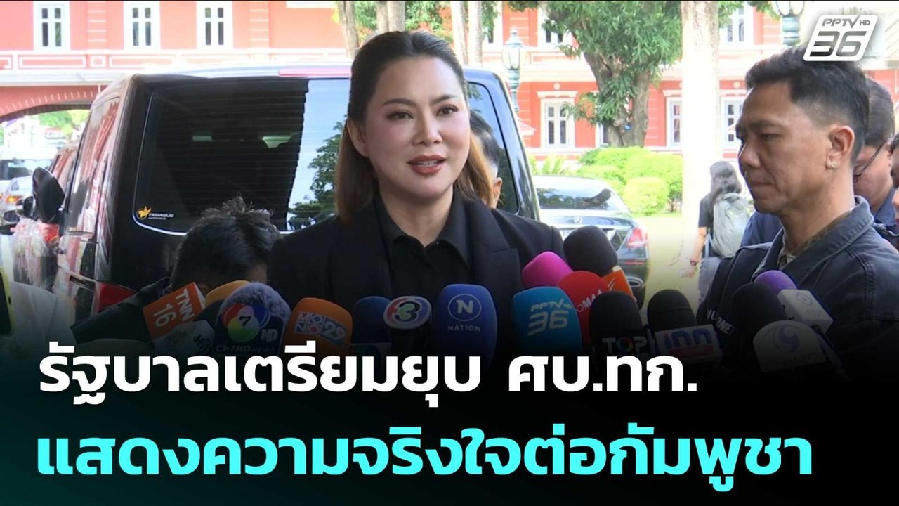 รัฐบาลเตรียมยุบ ศบ.ทก. แสดงความจริงใจต่อกัมพูชา | เข้มข่าวเย็น | 13 ส.ค. 68
