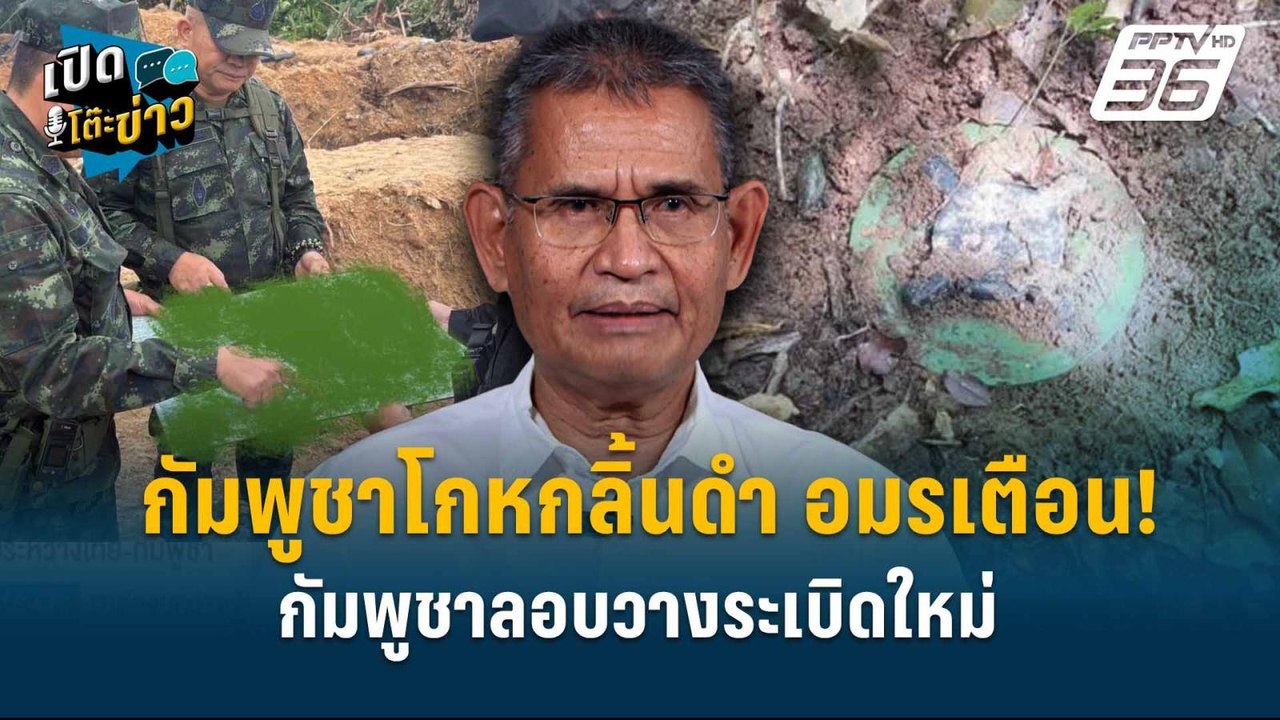 Highlight | เขมรโกหกลิ้นดำ '"อมรเตือน! กัมพูชาล...