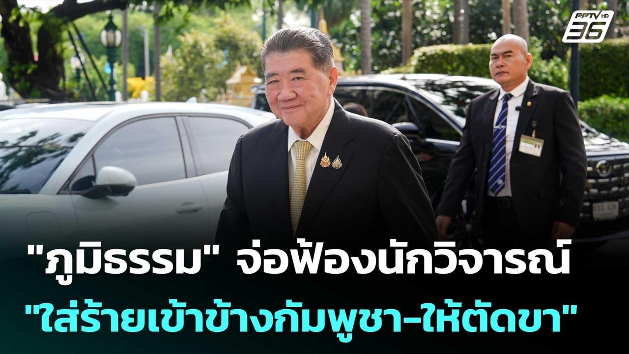 "ภูมิธรรม" จ่อฟ้องนักวิจารณ์ "ใส่ร้ายเข้าข้างกั...