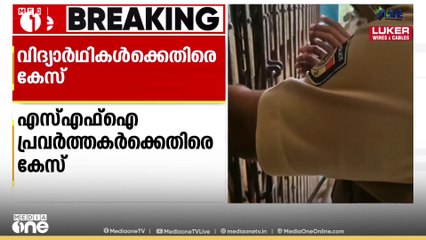 തിരുവനന്തപുരത്ത് സ്കൂൾ പ്രിൻസിപ്പലിനെ പൂട്ടിയിട്ടു..  SFI പ്രവർത്തകർക്കെതിരെ കേസ്
