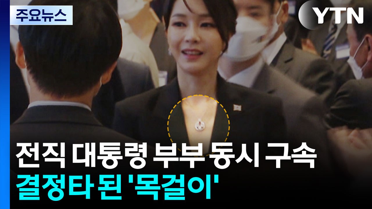 [이슈플러스] 김건희 구속, 결정타가 된 '목걸이'...엇갈린 정치권 반응은? / YTN