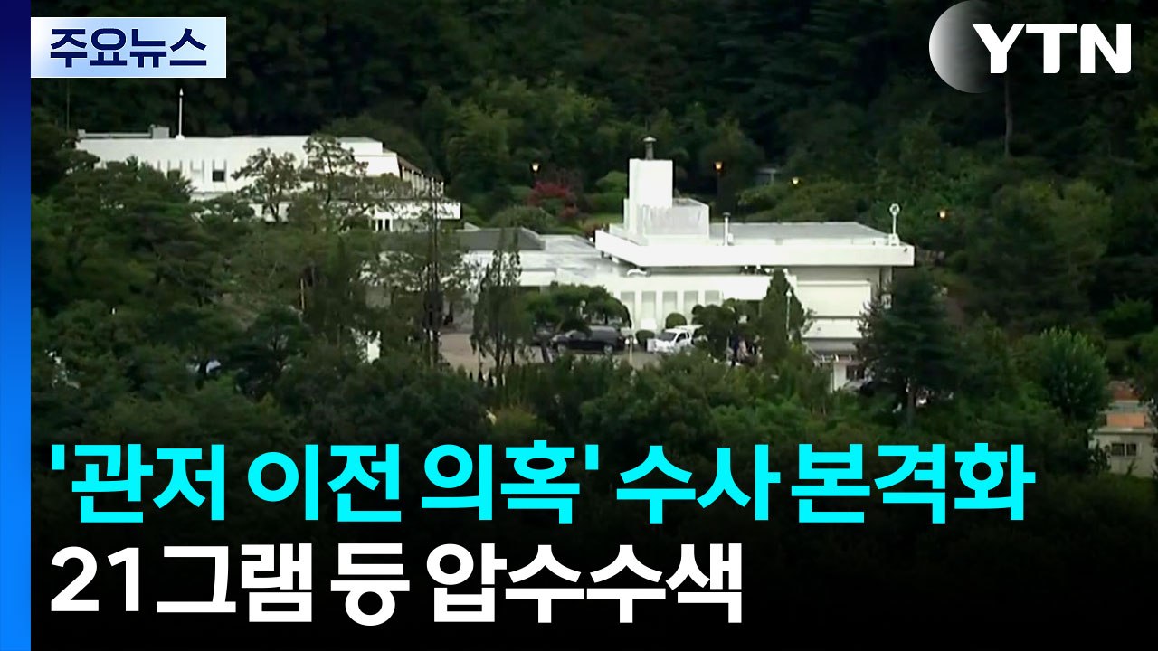 '관저 이전 의혹' 수사 본격화...21그램 등 압수수색 / YTN