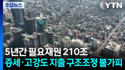 5년간 필요재원 210조...증세·고강도 지출 구조조정 불가피 / YTN