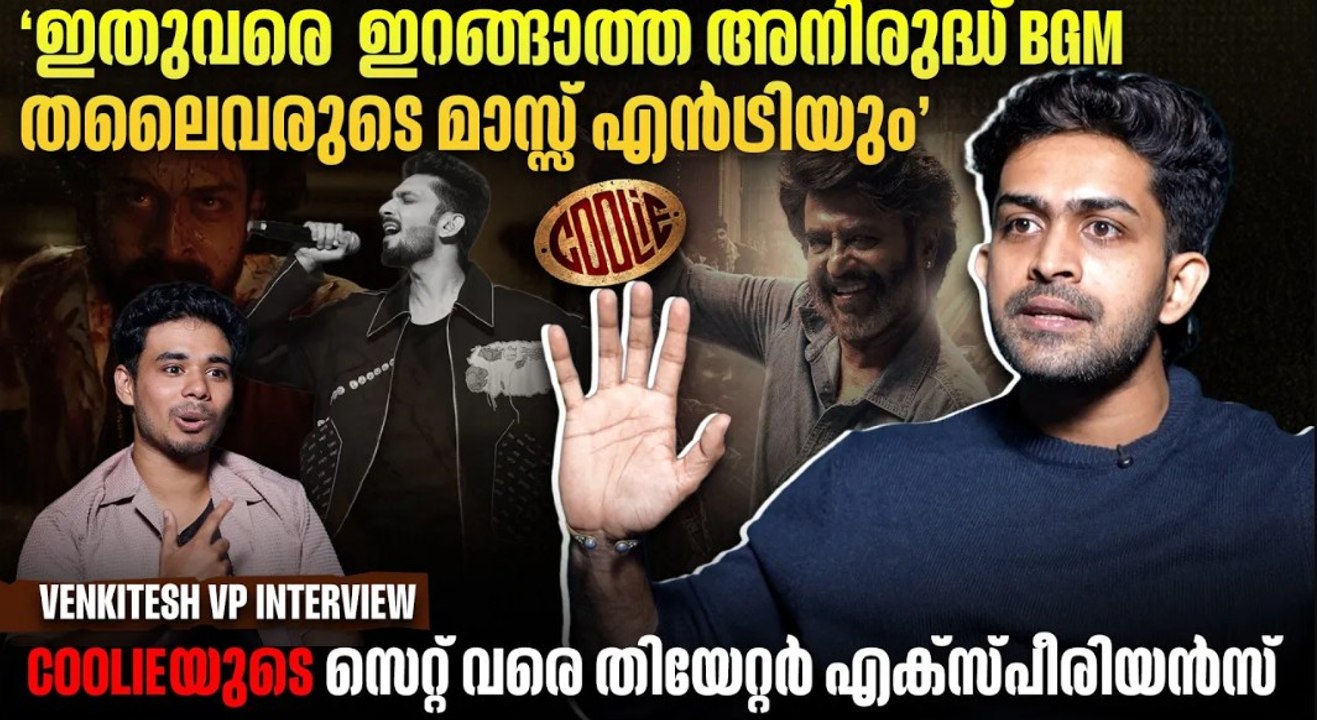 14ന് തലൈവർ എത്തും, കൂൾ ലുക്കിൽ.. VENKITESH VP INTERVIEW | Kingdom Movie