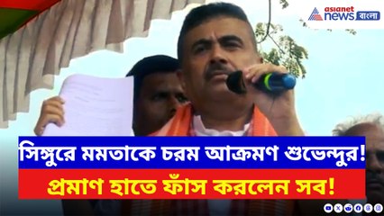 ‘টাটাদের কারখানা ডিনামাইট নিয়ে উড়িয়েছেন!’ সিঙ্গুরে ফের মমতাকে আক্রমণ শুভেন্দুর
