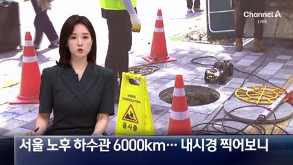 서울 ‘노후 하수관’ 6000km…내시경 찍어보니