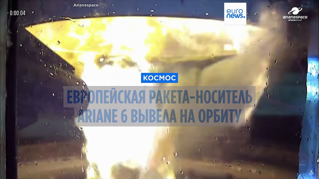 Европейская ракета-носитель Ariane 6 вывела на...