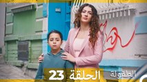 الطفولة الحلقة 23 (Arabic Dubbed)