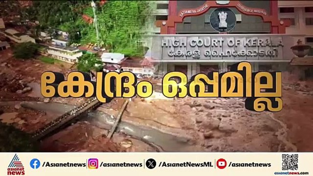 വയനാട് ദുരിത ബാധിതരുടെ വായ്പ എഴുതിത്തള്ളൽ; കേന്ദ്രത്തിന് അന്ത്യശാസനവുമായി ഹൈക്കോടതി