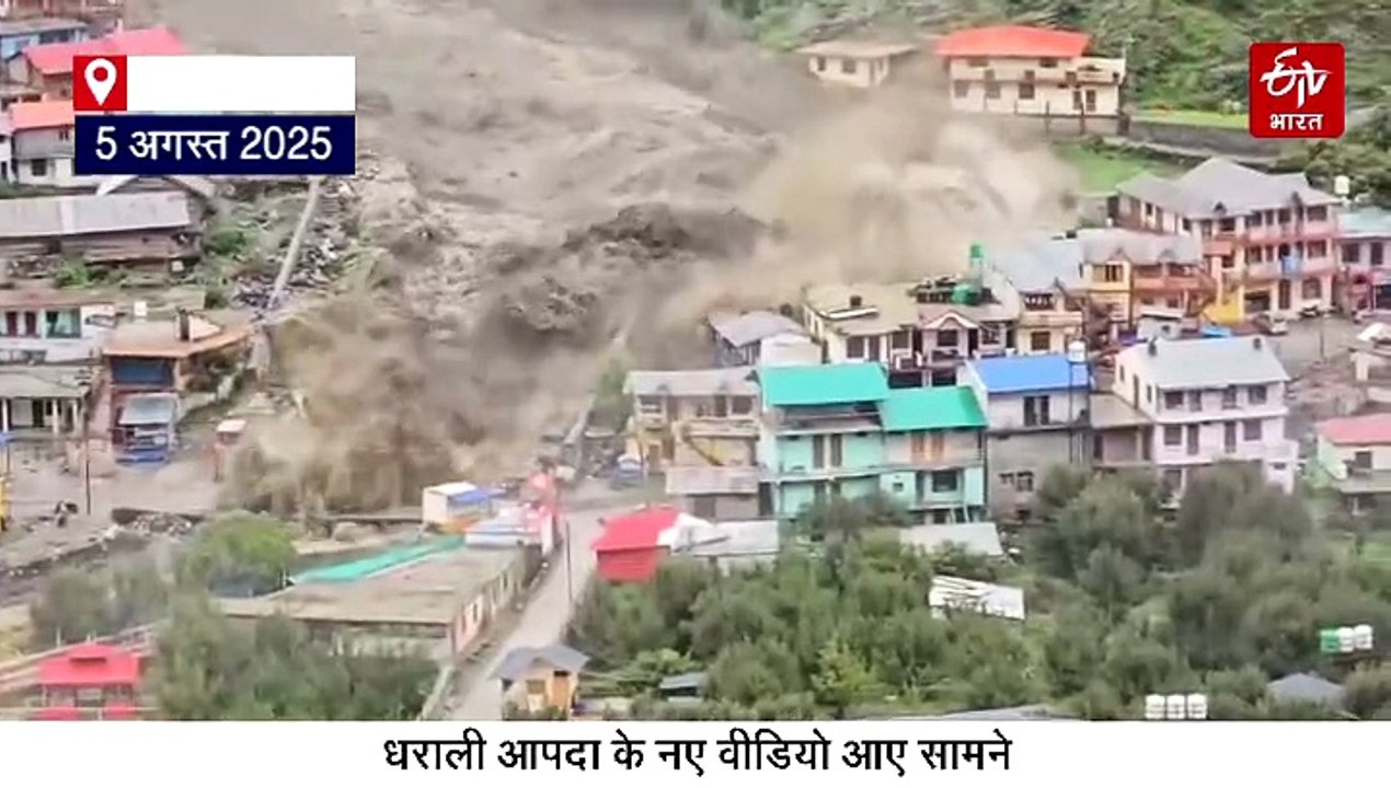 उत्तरकाशी धराली आपदा: खीरगंगा में एक नहीं कई बार आया था सैलाब, देखिए अनसीन वीडियो