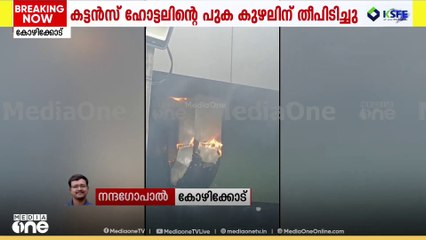 ഫറോക്ക് കട്ടൻസ് ഹോട്ടലിന്റെ പുക കുഴലിന് തീപിടുത്തം