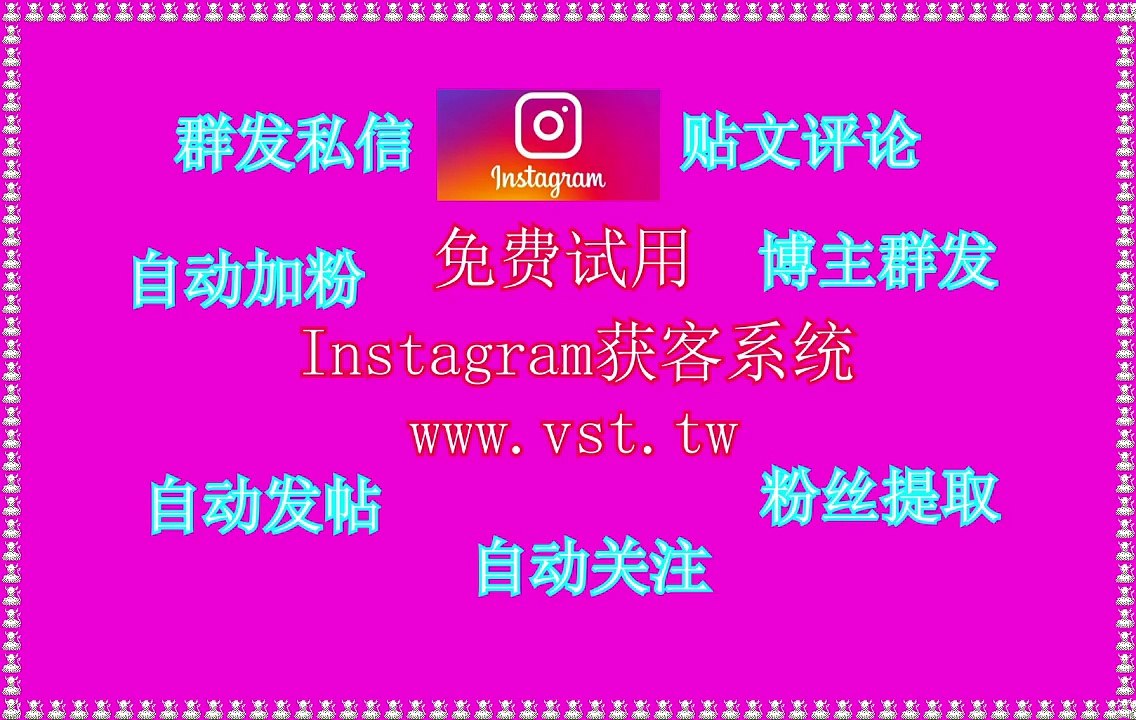 IG出海营销,IG采集,Instagram采集器,Ins群发器,IG营销.